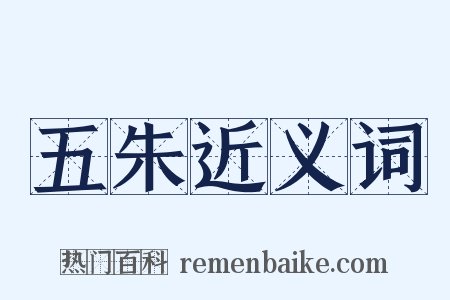 五朱近义词是什么意思的图片
